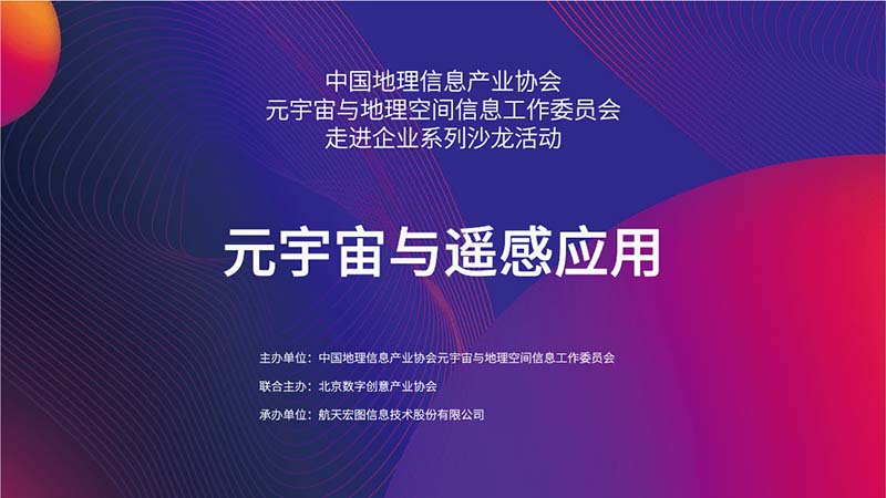 The first event of the China Geospatial Industry Association's Metaverse and Geospatial Information Working Committee's "Enterprise Tour Series Salon" - "Metaverse and Remote Sensing Applications" was successfully held