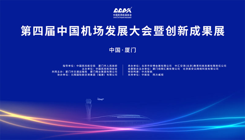 Brilliant Appears at "China Airport Construction and Development Conference & Innovation Achievements Exhibition"