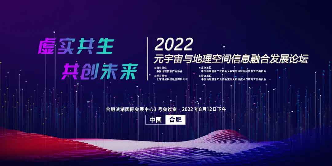 Virtual and Real Coexistence, Creating the Future Together | The Forum on the Integration of Metaverse and Geospatial Information at the China Geospatial Information Industry Conference was Successfully Held