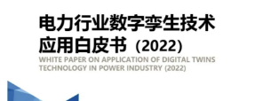 Brilliant Corporation participates in the compilation of the "White Paper on the Application of Digital Twin Technology in the Power Industry 2022" to promote the development of digital twin power