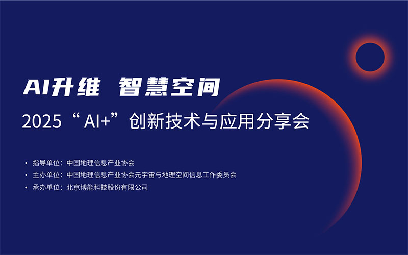 Unlock the endless possibilities of AI + smart spaces! The first session of the 2025 "AI+" Symposium on Innovative Technologies and Applications was successfully held