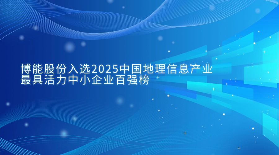 Brilliant Technologies Makes It to the 2025 Top 100 Dynamic SMEs of China's Geographic Information Industry