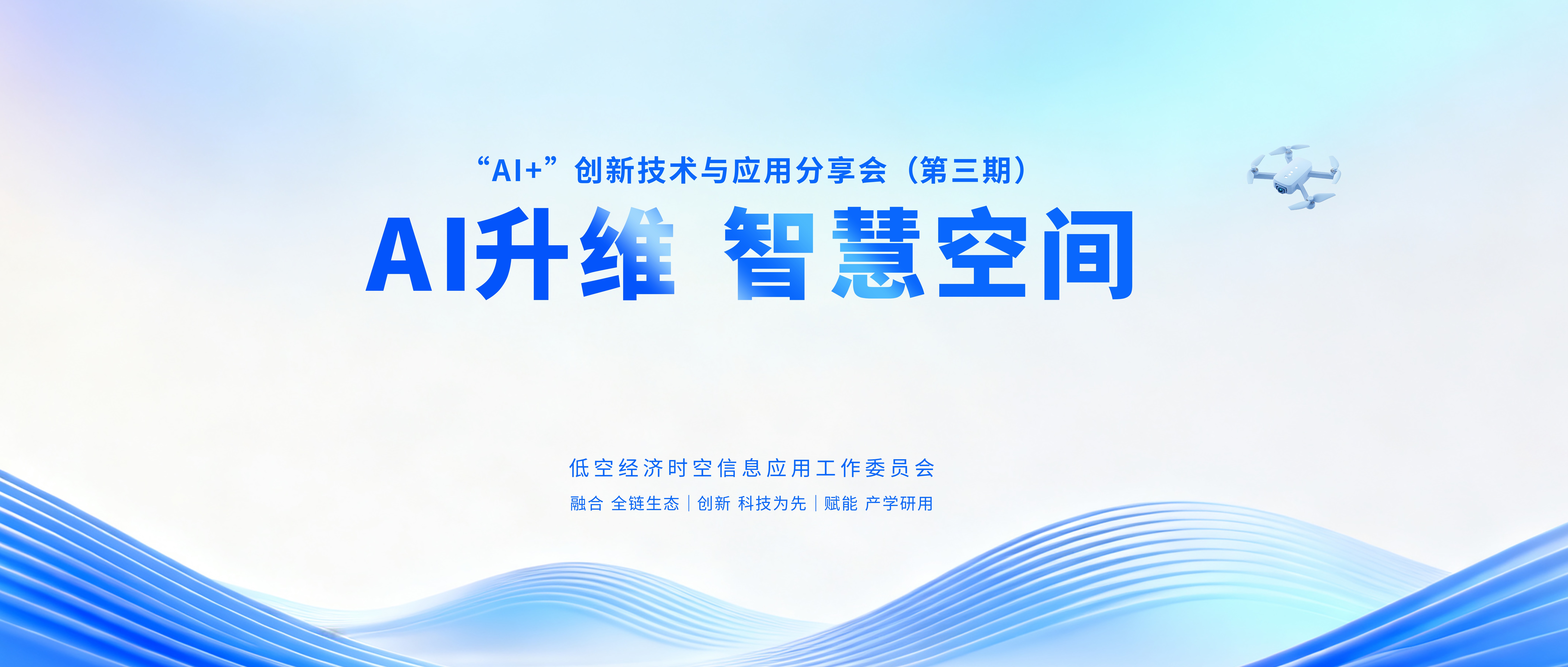 AI Empowers Low-Altitude Leap: The Third 2025 "AI+" Innovation Technology and Application Sharing Session Successfully Held!