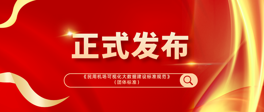 Standards Lead, Digital Intelligence Empowers: Brilliant Technologies Co-Participates in Official Release of "Technical Specification for Civil Airport Visualization Big Data Construction"